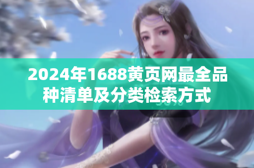 2024年1688黄页网最全品种清单及分类检索方式