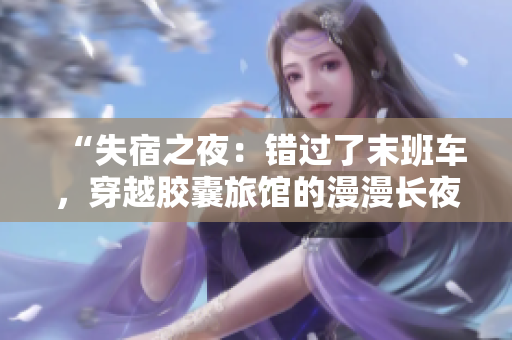 “失宿之夜：错过了末班车，穿越胶囊旅馆的漫漫长夜”
