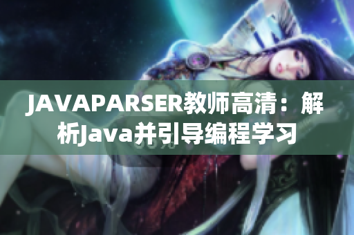 JAVAPARSER教师高清：解析Java并引导编程学习