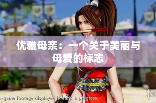 优雅母亲：一个关于美丽与母爱的标志