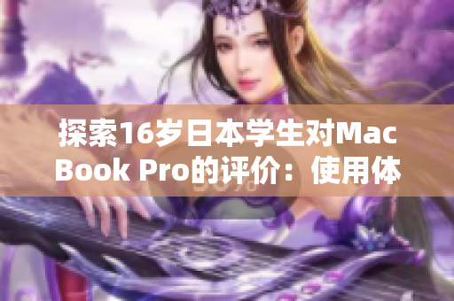 探索16岁日本学生对MacBook Pro的评价：使用体验与性能调查