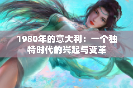 1980年的意大利：一个独特时代的兴起与变革