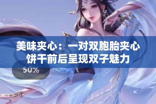 美味夹心：一对双胞胎夹心饼干前后呈现双子魅力