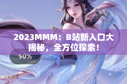 2023MMM：B站新入口大揭秘，全方位探索！