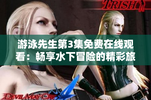 游泳先生第3集免费在线观看：畅享水下冒险的精彩旅程