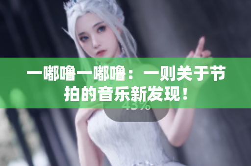 一嘟噜一嘟噜：一则关于节拍的音乐新发现！