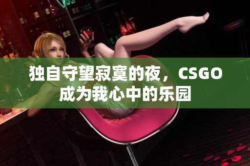 独自守望寂寞的夜，CSGO成为我心中的乐园