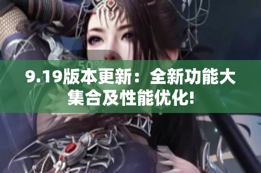 9.19版本更新：全新功能大集合及性能优化!