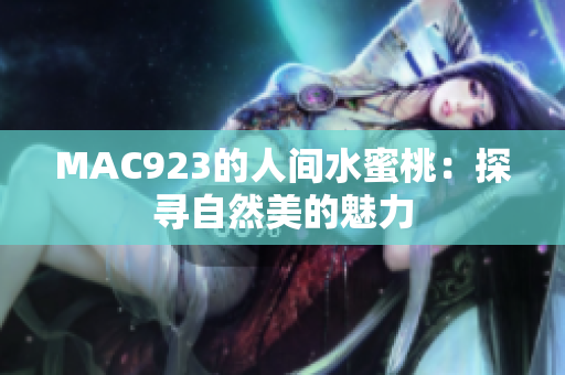 MAC923的人间水蜜桃：探寻自然美的魅力