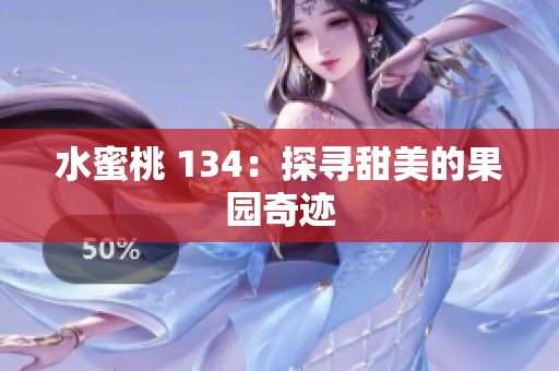 水蜜桃 134：探寻甜美的果园奇迹