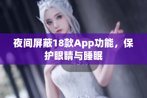 夜间屏蔽18款App功能，保护眼睛与睡眠