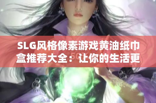 SLG风格像素游戏黄油纸巾盒推荐大全：让你的生活更添趣味