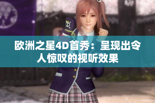 欧洲之星4D首秀：呈现出令人惊叹的视听效果