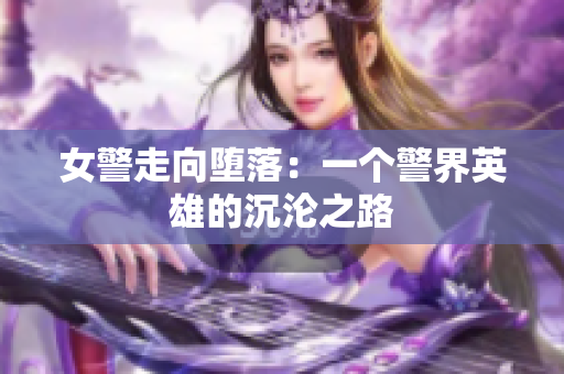 女警走向堕落：一个警界英雄的沉沦之路