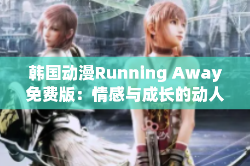 韩国动漫Running Away免费版：情感与成长的动人故事