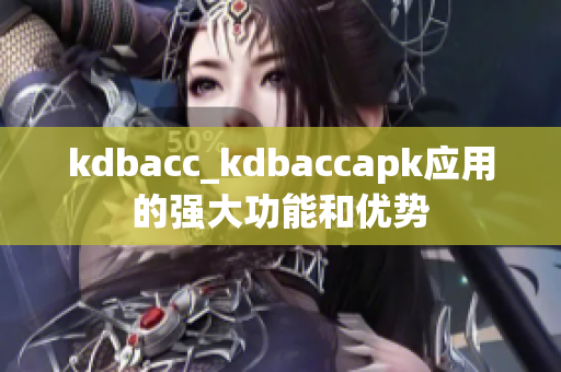 kdbacc_kdbaccapk应用的强大功能和优势