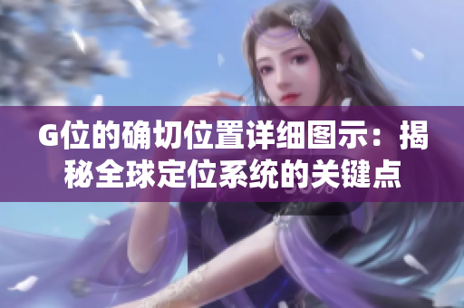 G位的确切位置详细图示：揭秘全球定位系统的关键点