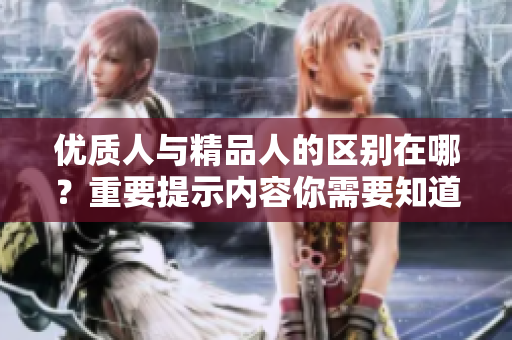 优质人与精品人的区别在哪？重要提示内容你需要知道