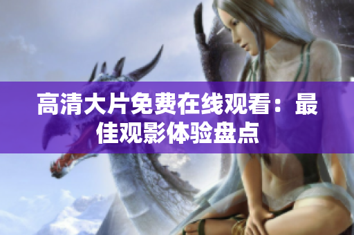 高清大片免费在线观看：最佳观影体验盘点