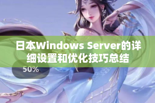 日本Windows Server的详细设置和优化技巧总结