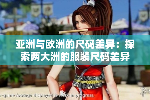 亚洲与欧洲的尺码差异：探索两大洲的服装尺码差异