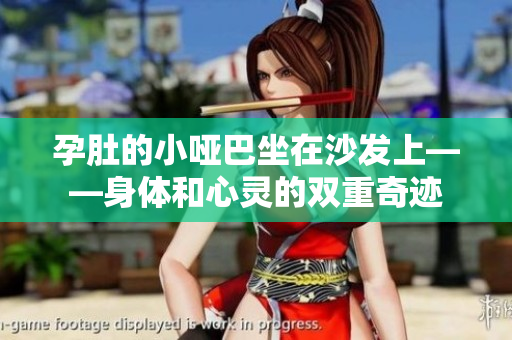 孕肚的小哑巴坐在沙发上——身体和心灵的双重奇迹