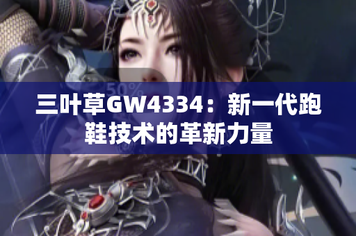 三叶草GW4334：新一代跑鞋技术的革新力量