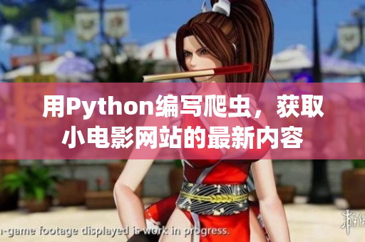用Python编写爬虫，获取小电影网站的最新内容
