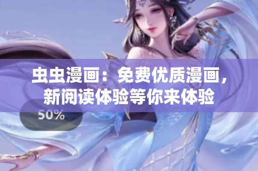 虫虫漫画：免费优质漫画，新阅读体验等你来体验