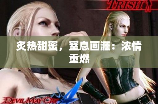 炙热甜蜜，窒息画涯：浓情重燃