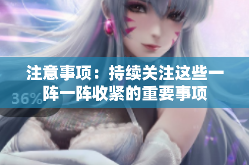 注意事项：持续关注这些一阵一阵收紧的重要事项