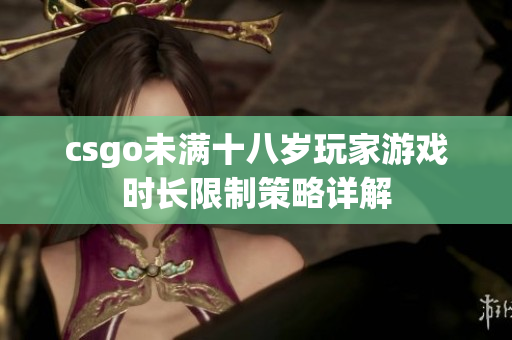 csgo未满十八岁玩家游戏时长限制策略详解