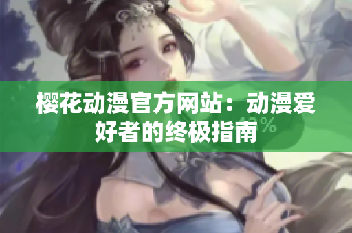 樱花动漫官方网站：动漫爱好者的终极指南