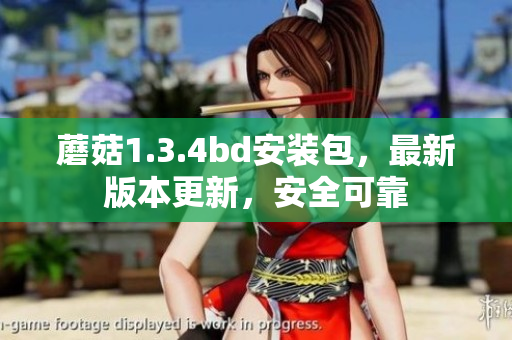 蘑菇1.3.4bd安装包，最新版本更新，安全可靠