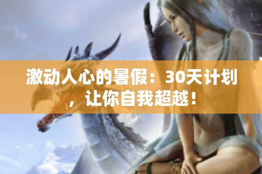 激动人心的暑假：30天计划，让你自我超越！