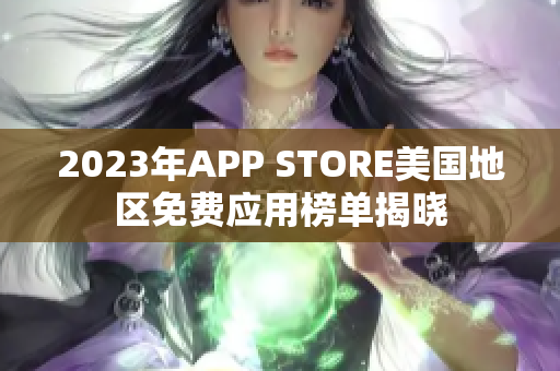 2023年APP STORE美国地区免费应用榜单揭晓