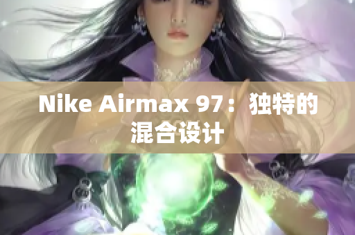 Nike Airmax 97：独特的混合设计