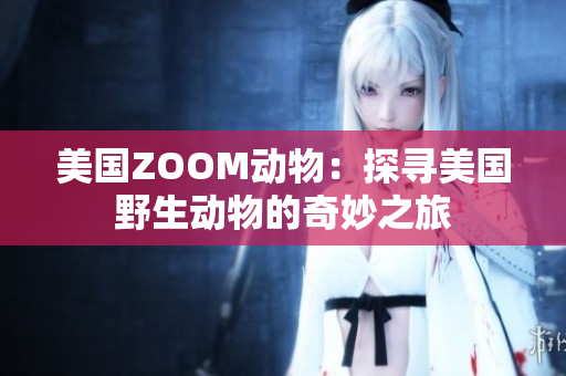 美国ZOOM动物：探寻美国野生动物的奇妙之旅