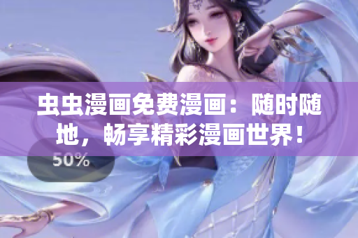 虫虫漫画免费漫画：随时随地，畅享精彩漫画世界！