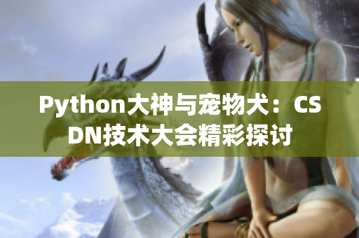 Python大神与宠物犬：CSDN技术大会精彩探讨