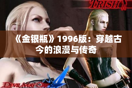 《金银瓶》1996版：穿越古今的浪漫与传奇