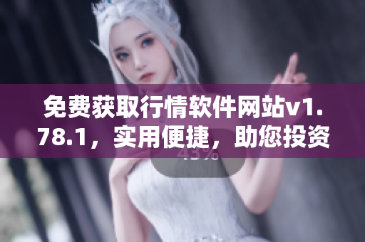 免费获取行情软件网站v1.78.1，实用便捷，助您投资无忧