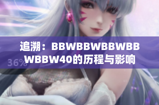 追溯：BBWBBWBBWBBWBBW40的历程与影响