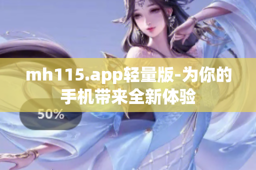 mh115.app轻量版-为你的手机带来全新体验