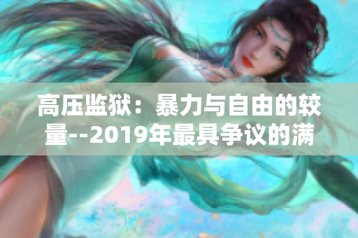 高压监狱：暴力与自由的较量--2019年最具争议的满天星游戏