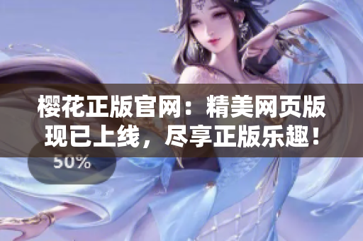 樱花正版官网：精美网页版现已上线，尽享正版乐趣！