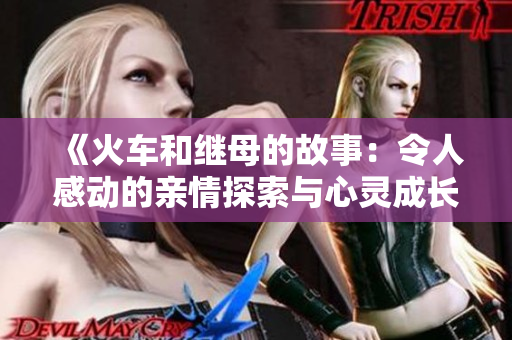 《火车和继母的故事：令人感动的亲情探索与心灵成长》