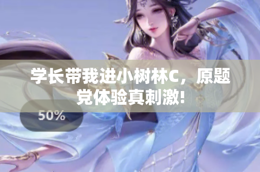 学长带我进小树林C，原题党体验真刺激!