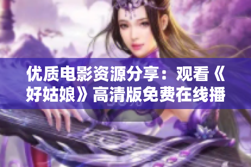 优质电影资源分享：观看《好姑娘》高清版免费在线播放