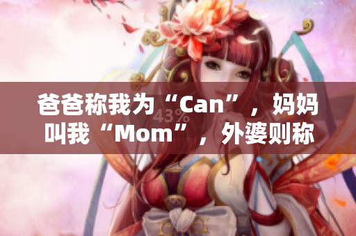 爸爸称我为“Can”，妈妈叫我“Mom”，外婆则称呼我为？